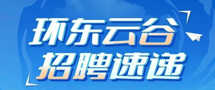 环东云<em>谷</em><em>招聘</em>速递 | 星辰<em>计划</em>启动