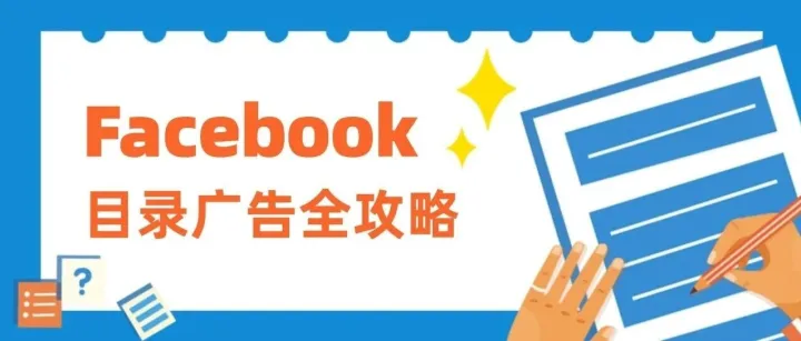 Facebook目录广告全攻略