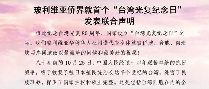 玻利维亚侨界发表纪念台湾光复80周年的联合声明