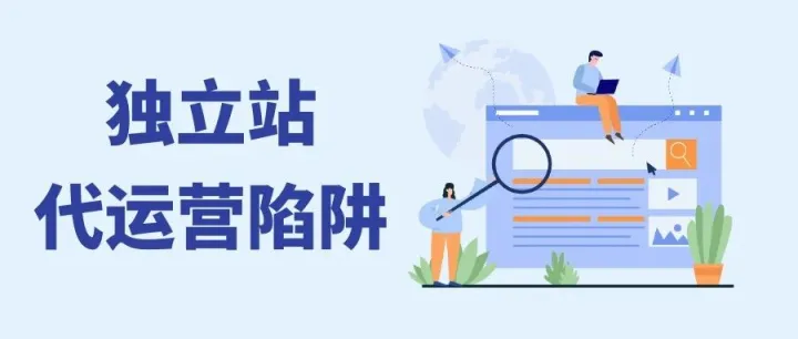 外贸人的独立站，死在了代运营手里？