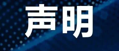 官方声明：上海罗宾升国际货运有限公司与任何诈骗活动均无关联