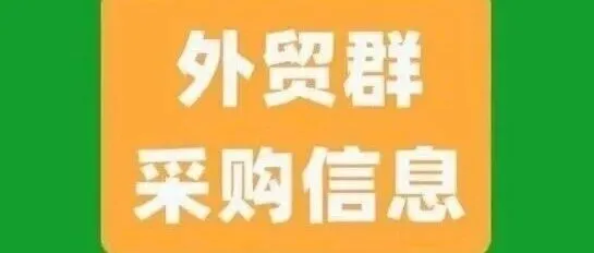 外贸群采购信息！（2025.10.27）