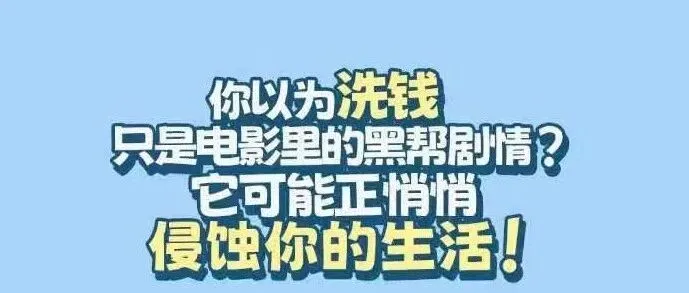 粤来粤懂反洗钱｜划重点！新反洗钱法哪些事项与你有关？