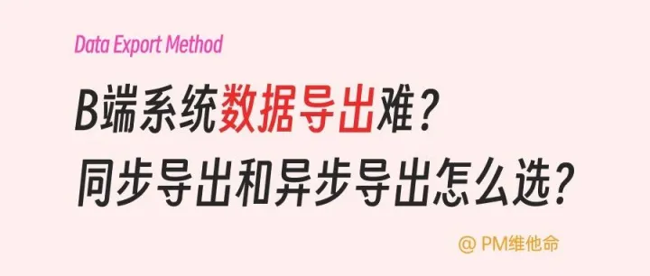 B端系统数据的同步导出和异步导出拆解