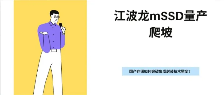 江波龙mSSD量产爬坡，<em>国产</em>存储如何突破<em>集成</em>封装技术壁垒？