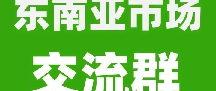 东南亚市场交流群，有采销需求的外贸公司或工厂可以加入！