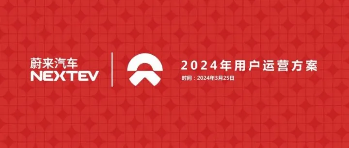 2024蔚来新能源汽车用户年度运营方案-<em>73P</em>（可下载完整版）