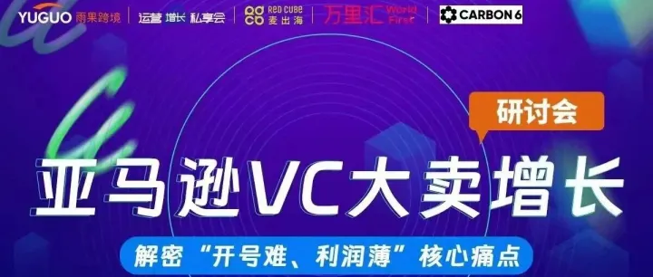 活动邀请：亚马逊VC大卖增长—「解密“<em>开号</em>难、利润薄”核心痛点」