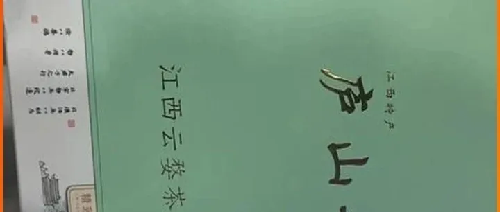 庐山(新版)<em>和</em>庐山(珍品)有什么区别？<em>价格</em>、口感、包装全方位<em>对比</em>！