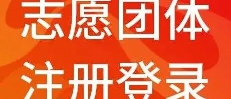 志愿团体 | 如何<em>注册</em>和<em>登录</em>？