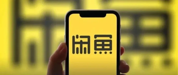 微盟营销牵手闲鱼，为商家解锁6亿年轻用户流量入口