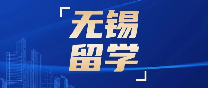 <em>无锡</em>留学机构排名榜单（<em>无锡</em>美国留学中介公司<em>有</em>哪些）