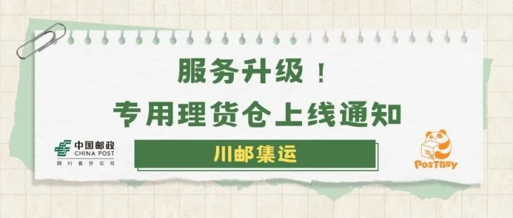 【川邮集运】 仓库地址修改，专用理货仓上线！