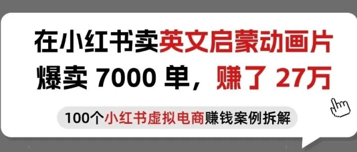 <em>在</em><em>小红</em><em>书上</em><em>卖</em>英文启蒙动画片，每天下班 10 分钟，<em>爆</em><em>卖</em>7000单，狂赚27万！