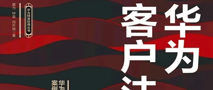 第12章 <em>提供</em>保姆式<em>保障</em>服务【华为<em>客户</em>法则】