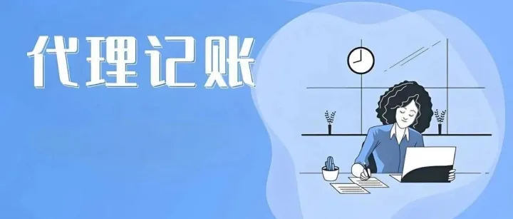 一个<em>电话</em>=公司注册+开票+<em>开户</em>全包！代理记账居然还能送这么多？