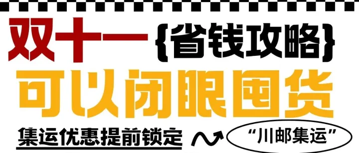【川邮集运】双十一限时活动来袭~