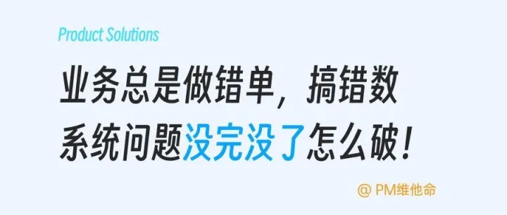 业务新人频繁做错单、改数据？B端系统优化的 “前中后” 策略分享，新鲜出炉