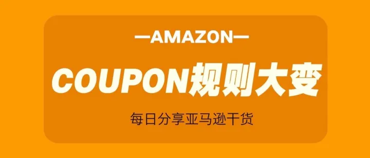 亚马逊<em>Coupon</em>规则大变！卖家速看，紧急操作避免损失