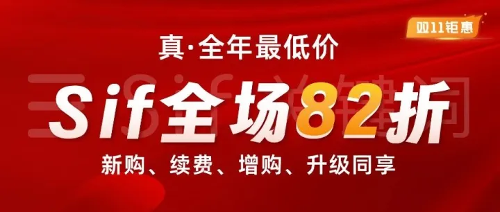 Sif 双11大促，真 · 全年最低价，全场 82 折！