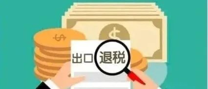 【通知】关于报送2026年度退税预测数的通知（退税额大幅增长的单位）