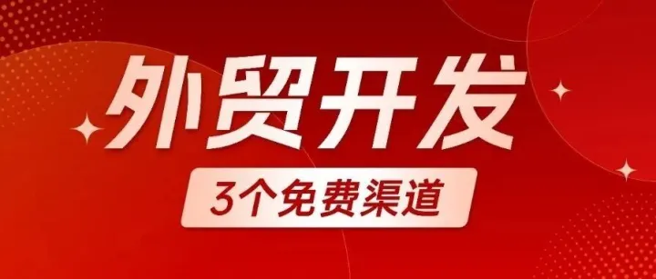 新手外贸人，别再乱加客户了，3个免费渠道就能找到精准买家