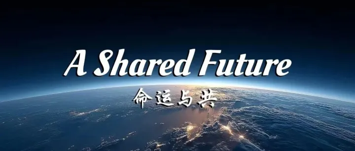 A <em>Shared</em> Future 命运与共
