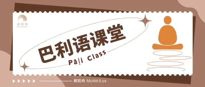 <em>巴</em><em>利</em>语课堂｜《大念处经》详解28