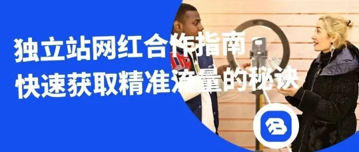 Buy Easy采易通|独立站网红合作实战指南：快速获取精准流量的秘诀