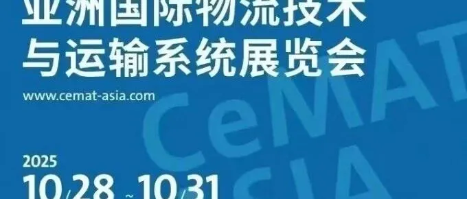 2025亚洲国际物流<em>技术</em>与运输<em>系统</em>展览会|2025年10月28-31日|上海新国际博览<em>中心</em>