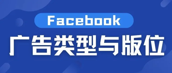 一文看懂Facebook广告类型与版位（2025最新版）