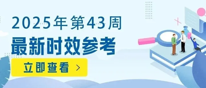 时效参考 | 天盛各渠道时效回顾（25年10月第4周）