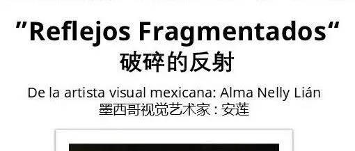 Invitación a la Exposición “Reflejos Fragmentados”-“破碎的反射 ”展览邀请函