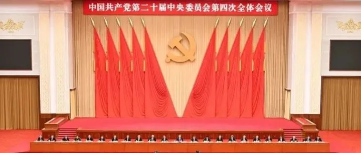 中国共产党第二十届中央委员会第四次全体会议公报