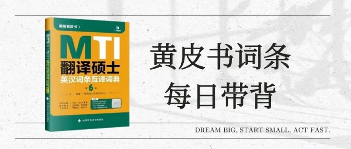 ChinaDaily一月热词(下) | 翻硕黄皮书词条（第六版）带背 P140-142| 26MTI