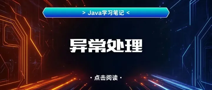 Java学习笔记（四）：<em>异常</em><em>处理</em>