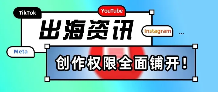 YouTube上，一系列创作权限正在全面铺开