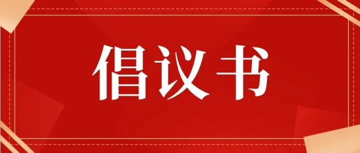 共筑满意消费 | 致全市电商经营者的“双十一”“双十二”合规经营倡议书