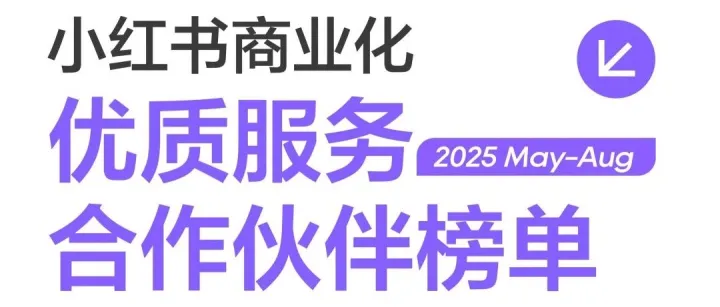众引成功上榜【小红书商业化5-8月优质服务合作伙伴】4大赛道！