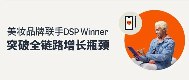 DSP <em>Winner</em> 如何帮助美妆品牌借助Performance Plus 突破增长瓶颈