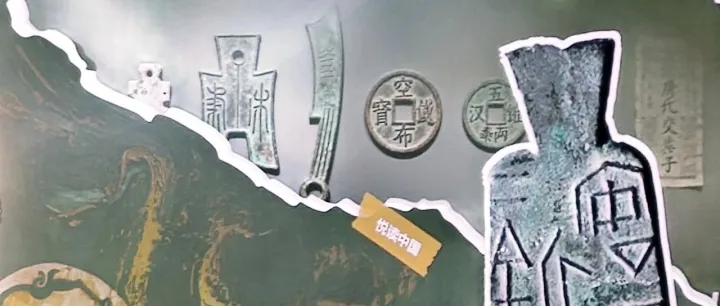 悦读中国第7级货币变迁史                           <em>Paying</em> through history