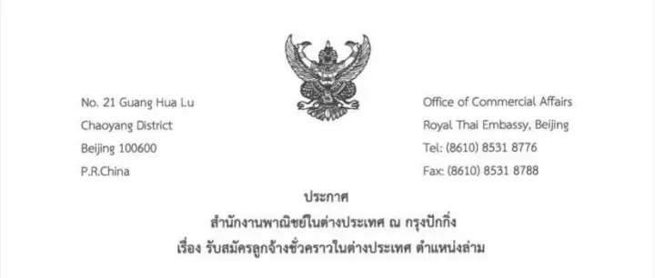 รับสมัคร ลูกจ้างชั่วคราวในต่างประเทศ ตำเเหน่งล่าม