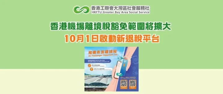 香港<em>機</em><em>場</em>離境稅豁免範圍將擴大 10月1日啟<em>動</em>新退稅平台