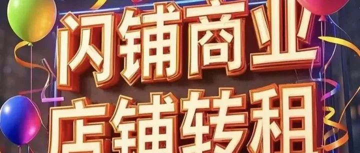 《闪铺<em>商业</em>》饮品<em>店</em>转让总览