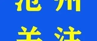 【最新关注】沧州这里<em>咨询电话</em>变更！