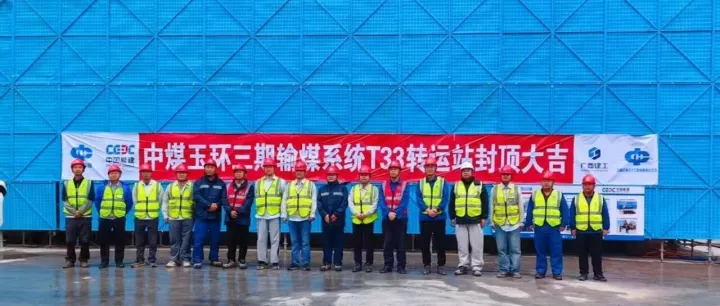 冲刺四季度 决胜全年稳 | 公司中煤玉环项目<em>T33</em>转运站主体结构顺利完成封顶