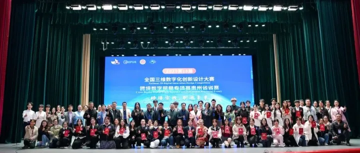 【协会动态】第18届全国三维数字化创新设计大赛跨境数字贸易专项赛贵州省省赛在贵州财经大学举行