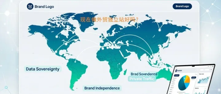 现在做外贸独立站好吗？