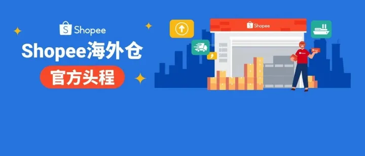 Shopee海外仓官方头程全新升级! 时效价格全面优化!