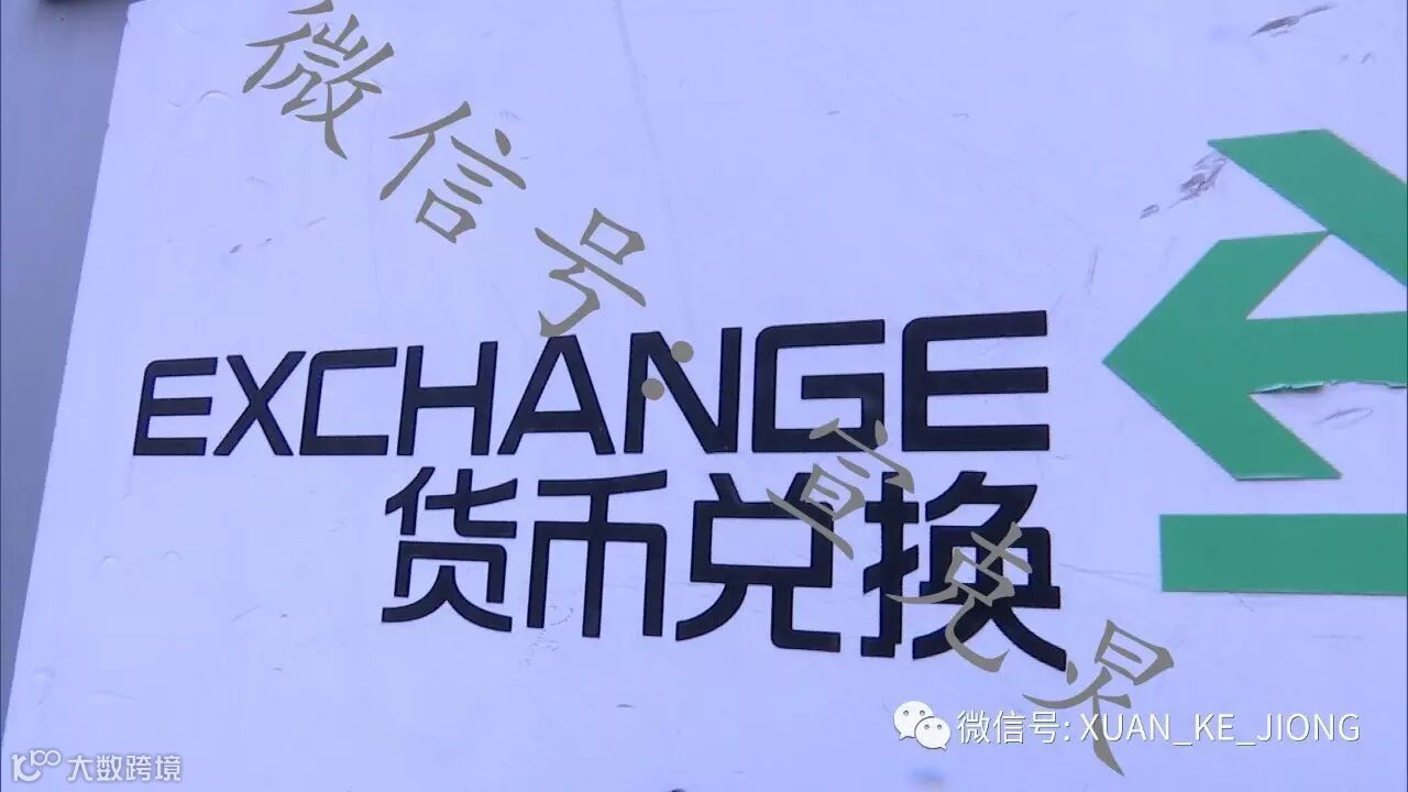 上海：银行员工勾结黄牛】非法买卖外汇超2亿- 大数跨境